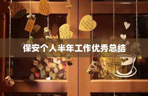 保安个人半年工作优秀总结
