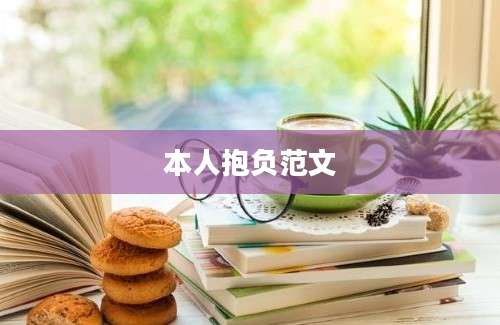 本人抱负范文