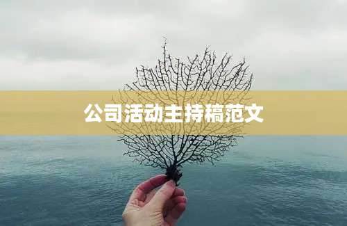 公司活动主持稿范文
