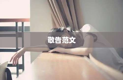 敬告范文