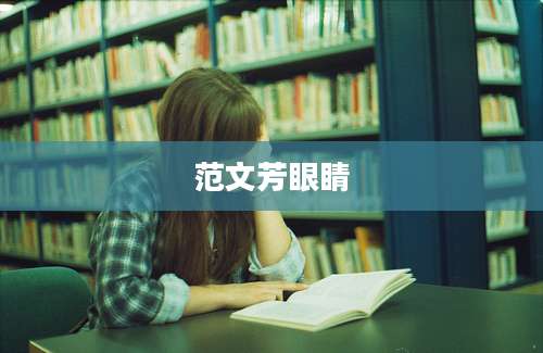 范文芳眼睛