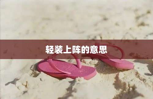 轻装上阵的意思
