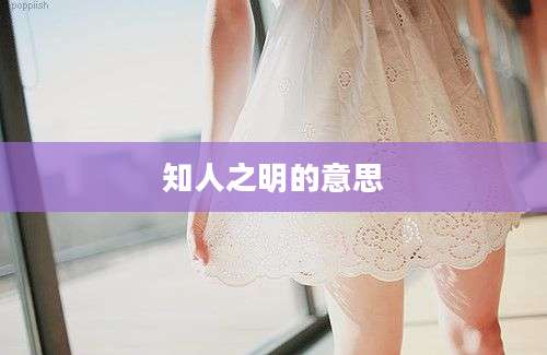 知人之明的意思