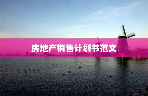 房地产销售计划书范文