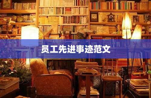 员工先进事迹范文