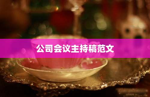 公司会议主持稿范文