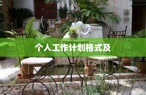 个人工作计划格式及