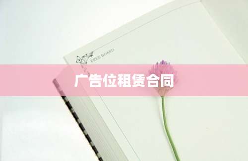 广告位租赁合同