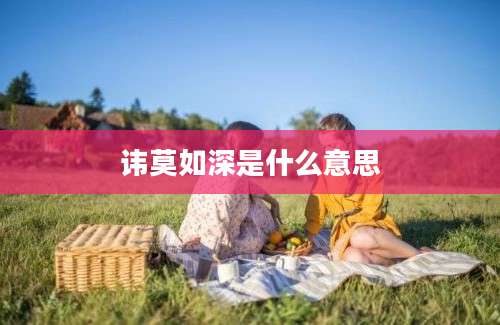 讳莫如深是什么意思