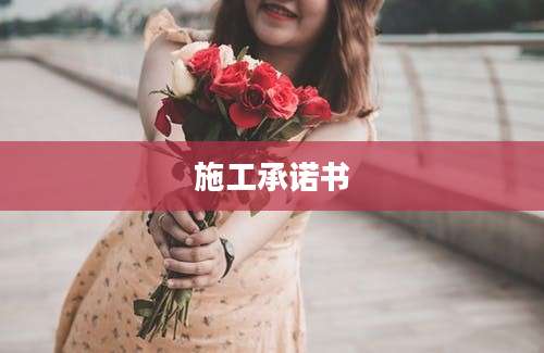 施工承诺书