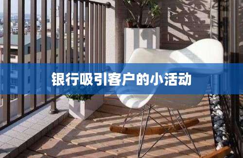 银行吸引客户的小活动