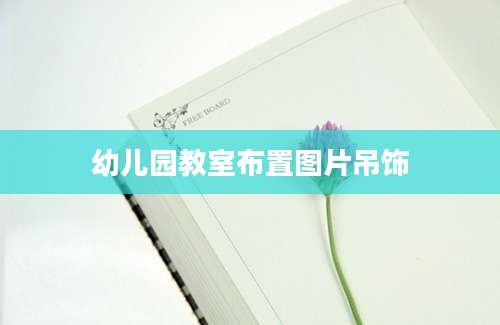 幼儿园教室布置图片吊饰