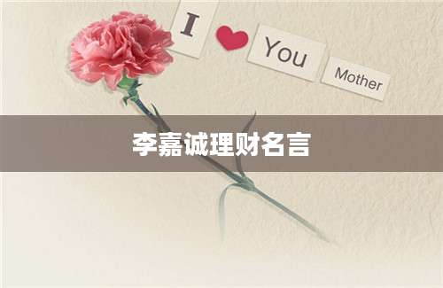 李嘉诚理财名言