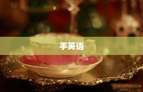 手英语
