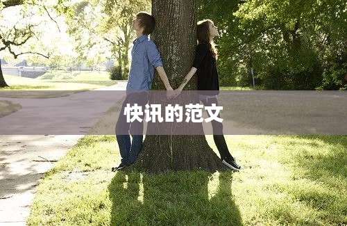 快讯的范文