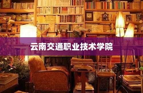 云南交通职业技术学院