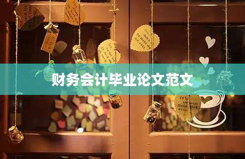 财务会计毕业论文范文