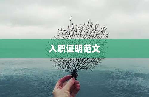 入职证明范文