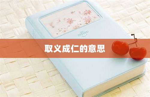 取义成仁的意思