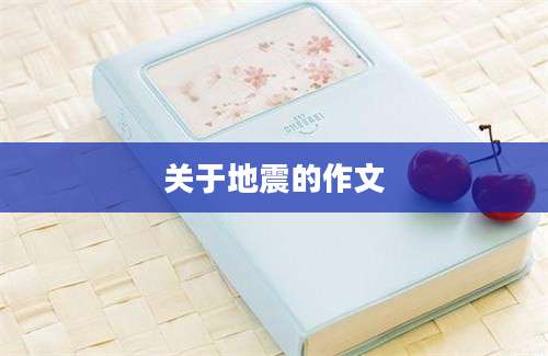 关于地震的作文