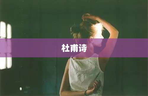 杜甫诗