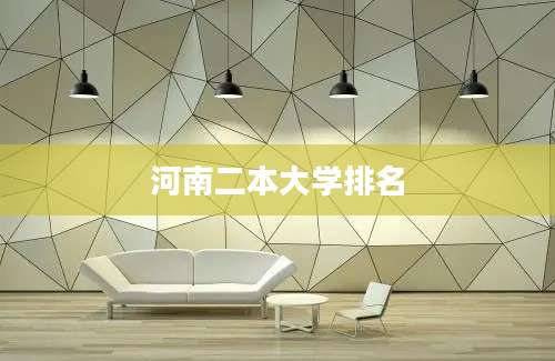 河南二本大学排名