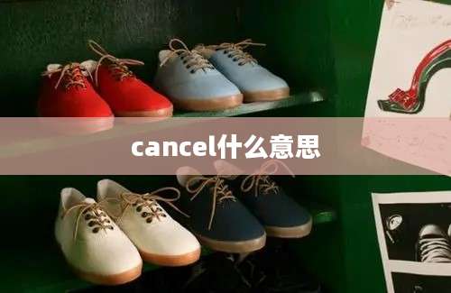 cancel什么意思