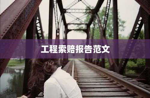 工程索赔报告范文