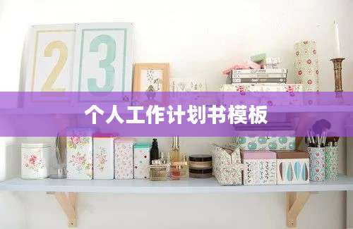 个人工作计划书模板