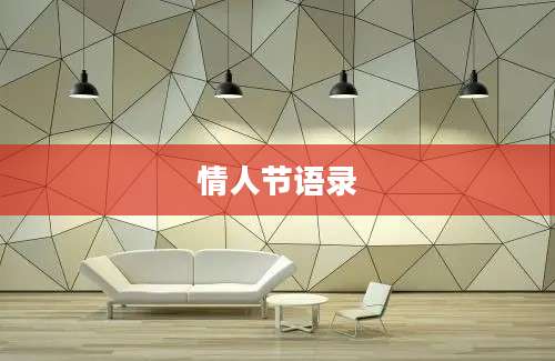 情人节语录