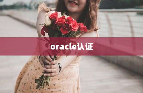 oracle认证