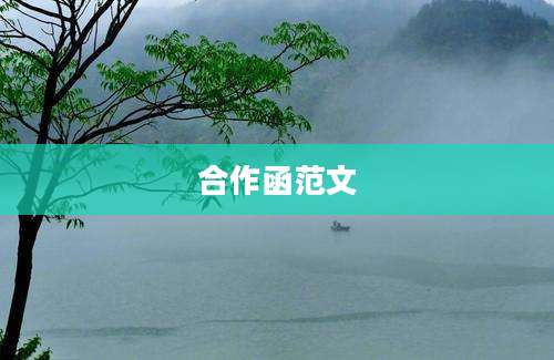 合作函范文