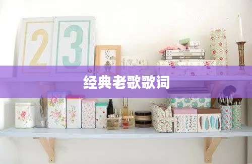 经典老歌歌词