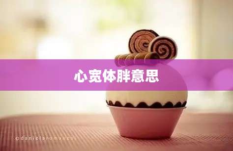 心宽体胖意思