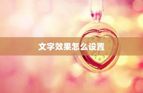 文字效果怎么设置