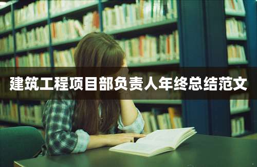 建筑工程项目部负责人年终总结范文