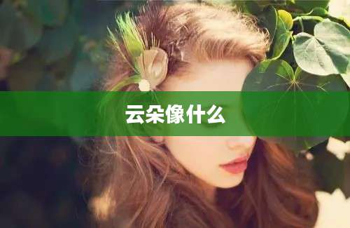 云朵像什么