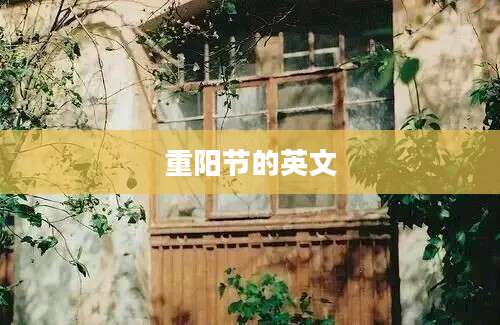 重阳节的英文