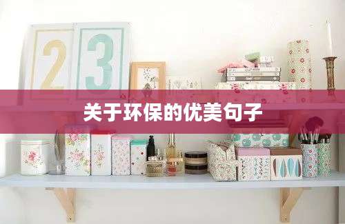 关于环保的优美句子