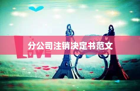 分公司注销决定书范文