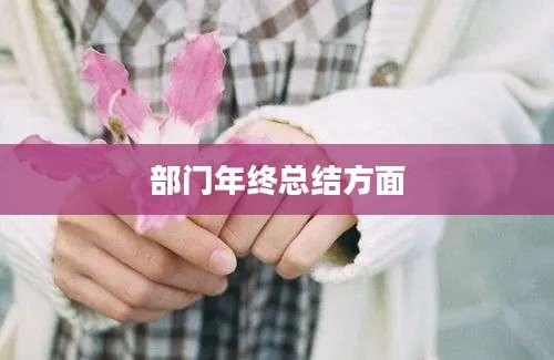 部门年终总结方面