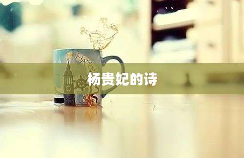杨贵妃的诗