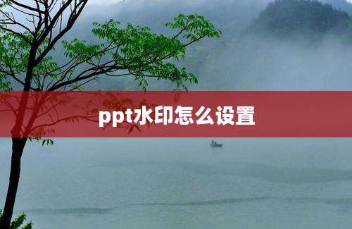 ppt水印怎么设置