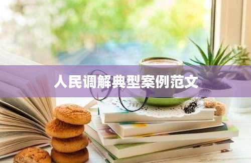 人民调解典型案例范文