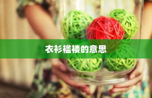 衣衫褴褛的意思