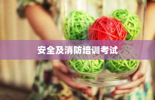 安全及消防培训考试