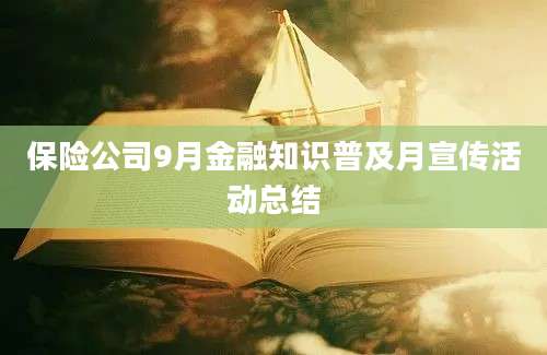保险公司9月金融知识普及月宣传活动总结