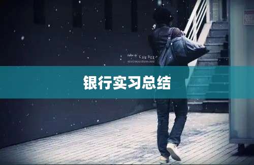 银行实习总结