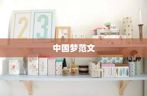 中国梦范文
