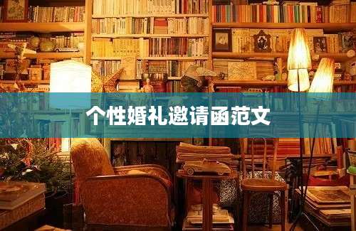 个性婚礼邀请函范文
